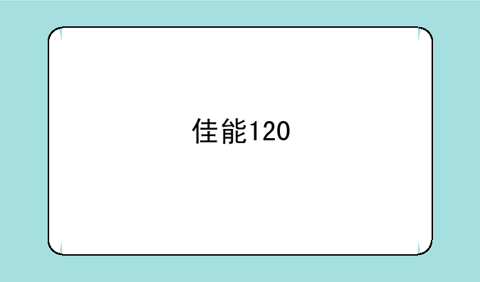 佳能120