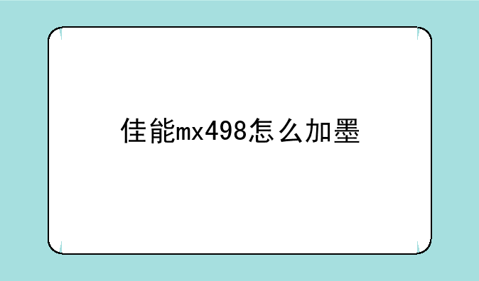 佳能mx498怎么加墨