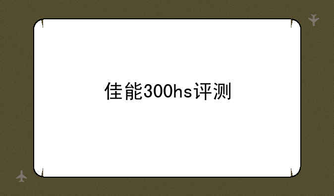 佳能300hs评测