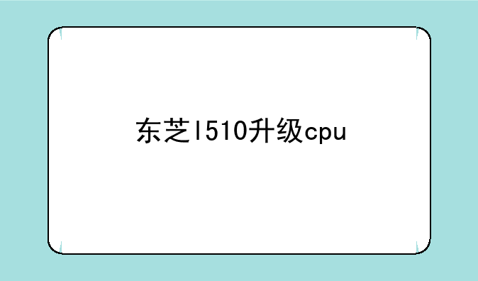 东芝l510升级cpu