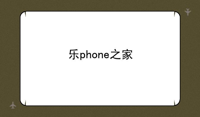 乐phone之家
