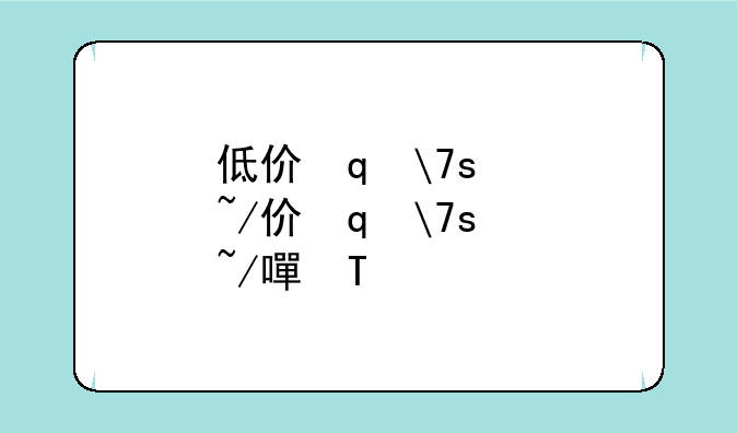 低价笔记本-低价笔记本电脑