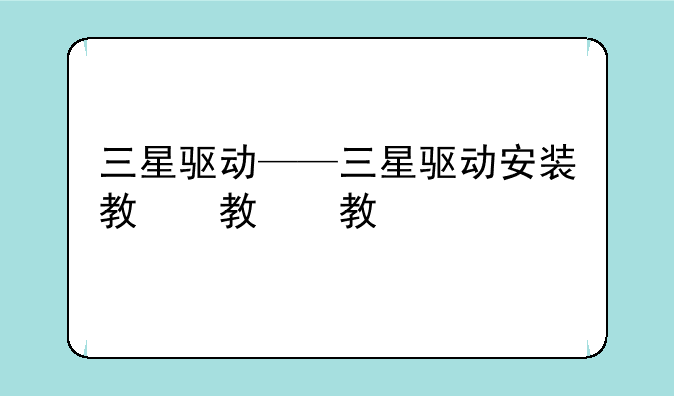 三星驱动——三星驱动安装教程