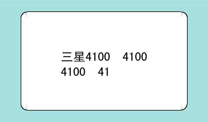 三星4100，三星4100打印机使用教程