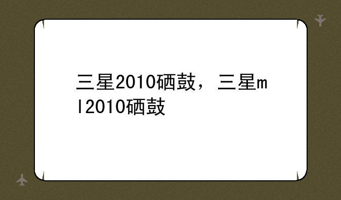 三星2010硒鼓，三星ml2010硒鼓