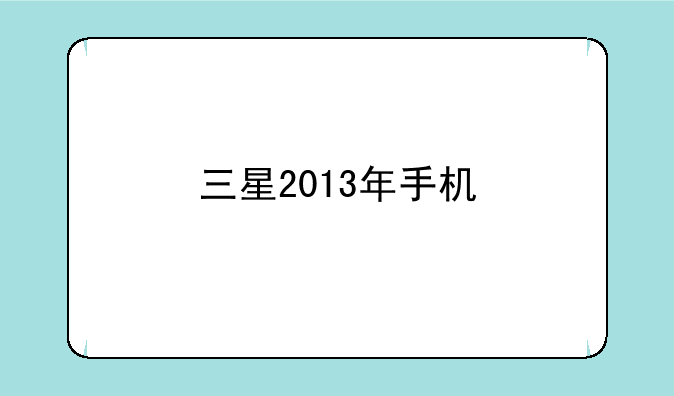三星2013年手机