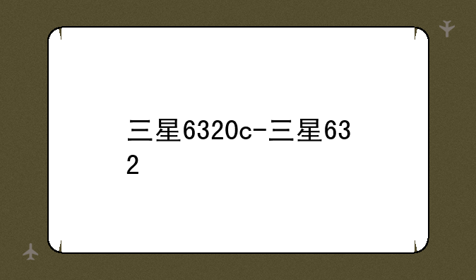 三星6320c-三星632