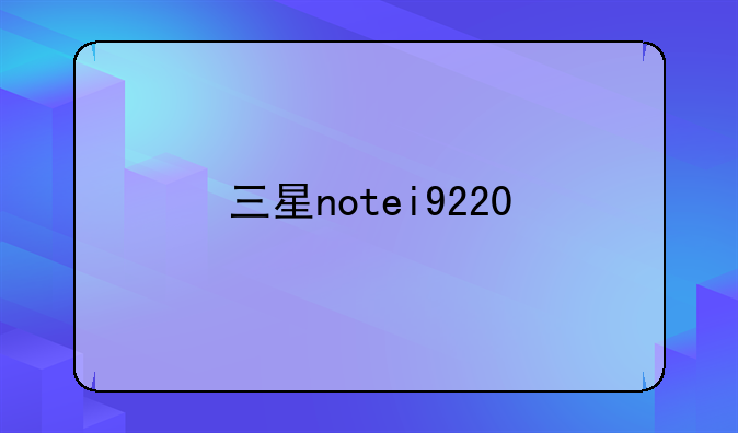 三星notei9220
