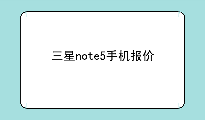 三星note5手机报价