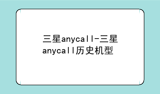 三星anycall-三星anycall历史机型