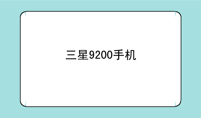 三星9200手机