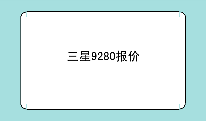 三星9280报价