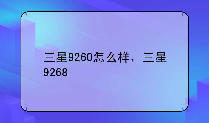 三星9260怎么样，三星9268