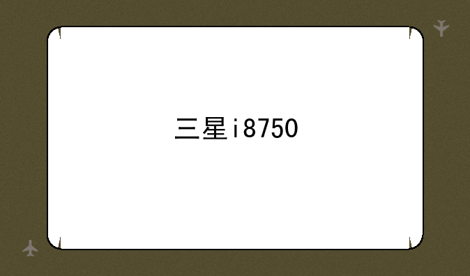 三星i8750