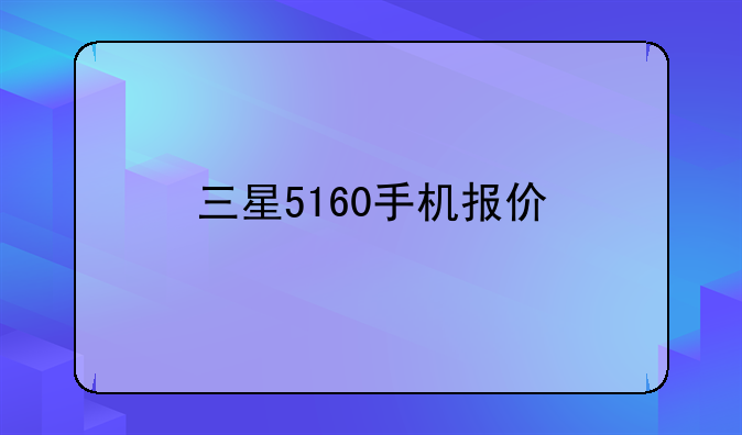 三星5160手机报价