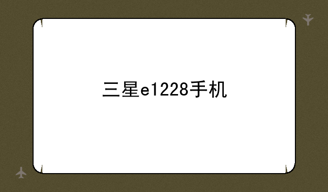 三星e1228手机