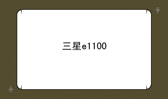 三星e1100