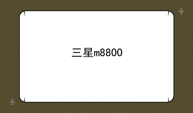 三星m8800