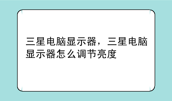 三星电脑显示器，三星电脑显示器怎么调节亮度
