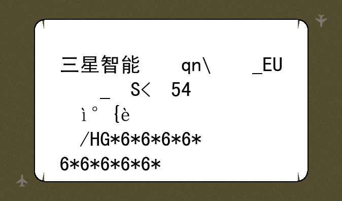 三星智能手机怎么样、三星智能手机怎么样下载小度APP