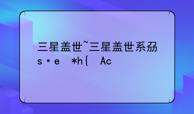 三星盖世~三星盖世系列有哪些