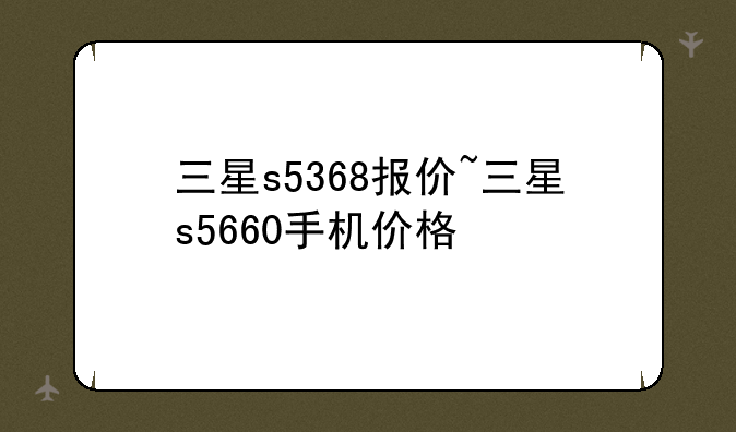 三星s5368报价~三星s5660手机价格