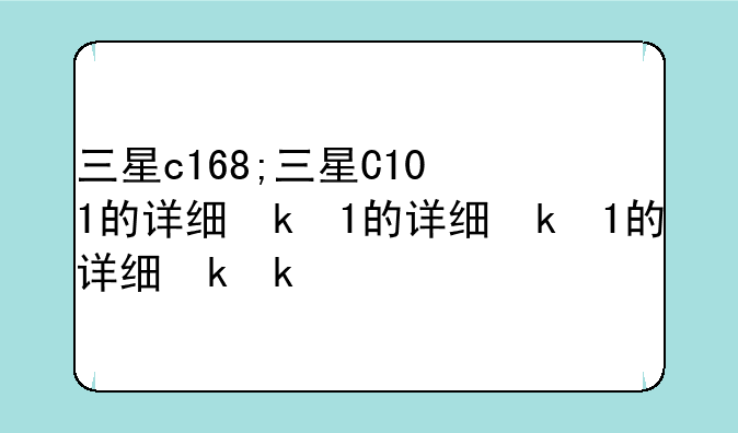 三星c168;三星C101的详细参数