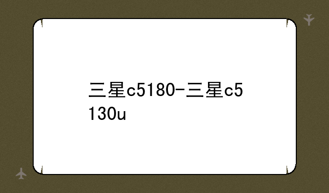 三星c5180-三星c5130u