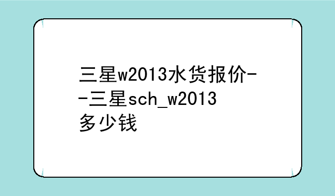 三星w2013水货报价--三星sch_w2013多少钱
