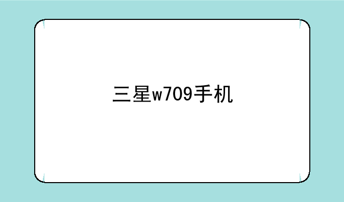 三星w709手机