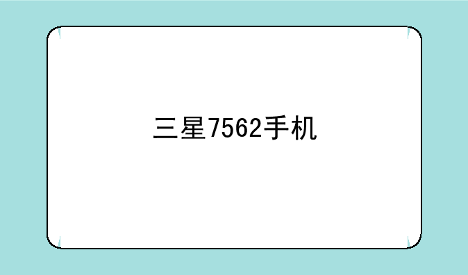 三星7562手机