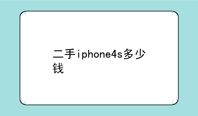 二手iphone4s多少钱