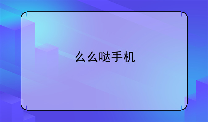 么么哒手机