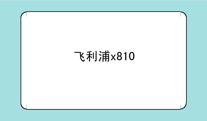 飞利浦x810