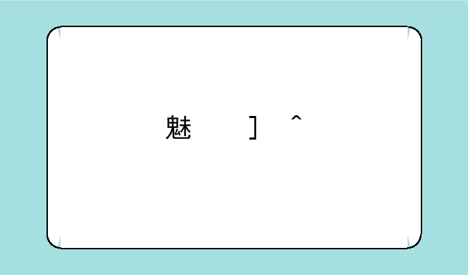 魅族m3