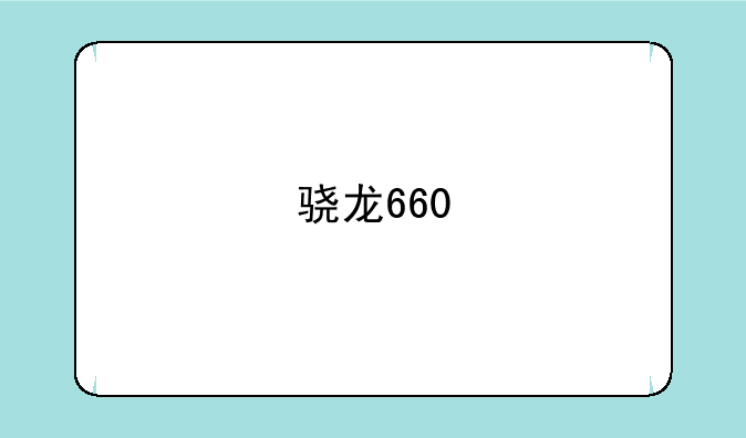 骁龙660