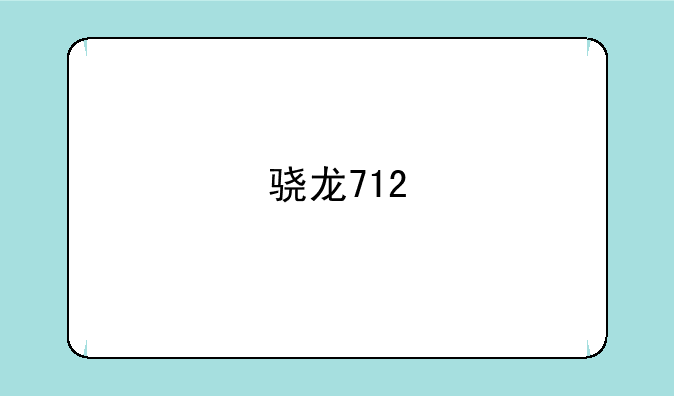 骁龙712