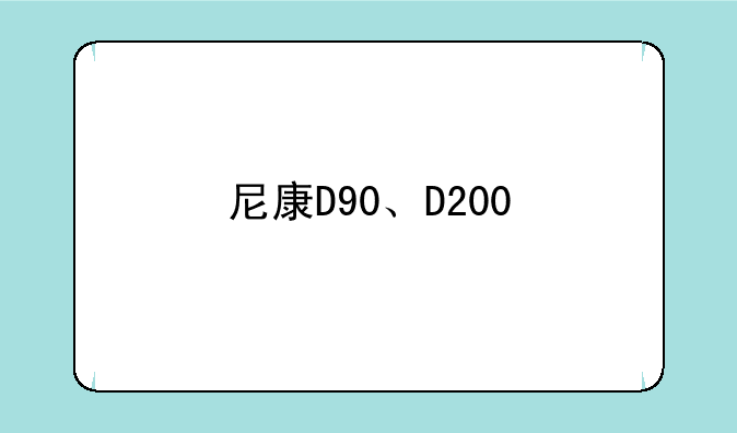 尼康200D的价格是多少？和佳能的40D比较？——尼康D90、D200