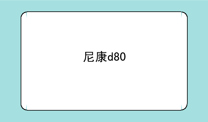 尼康d80