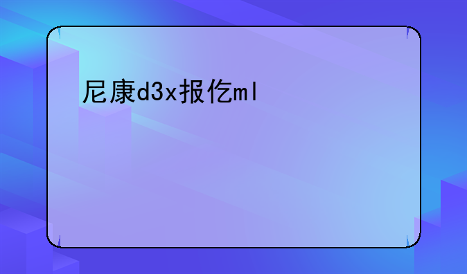 尼康d3x报价——尼康d3s最新价格