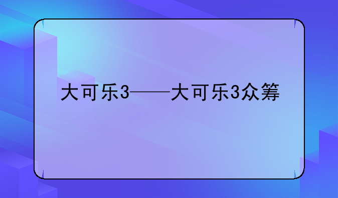 大可乐3——大可乐3众筹