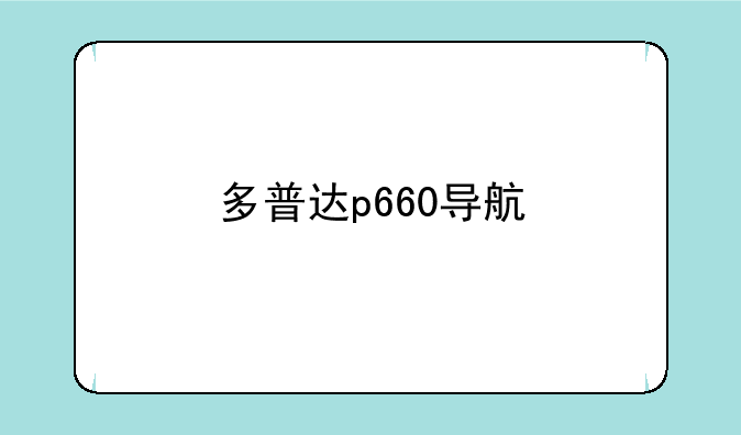 多普达p660导航