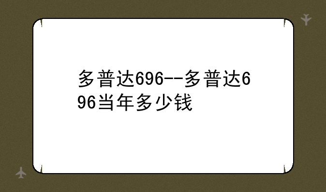 多普达696--多普达696当年多少钱