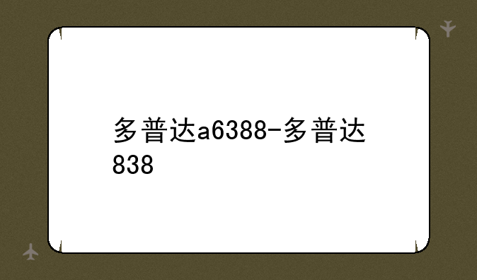 多普达a6388-多普达838