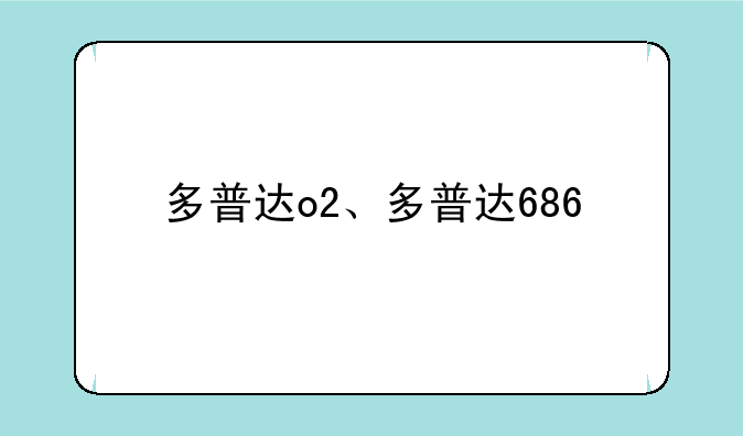 多普达o2、多普达686