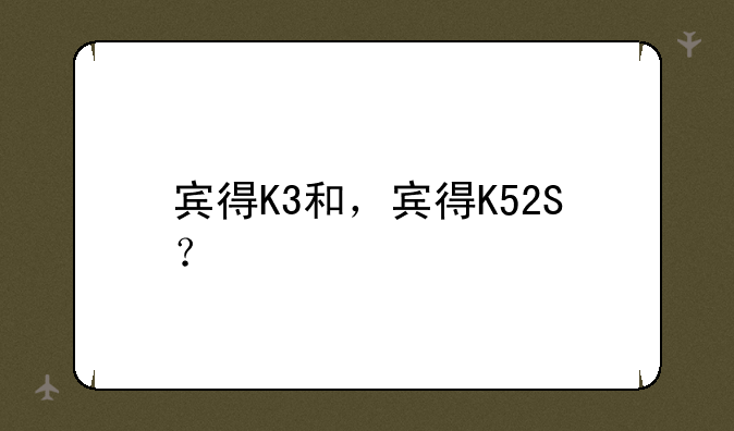 宾得K3和，宾得K52S？