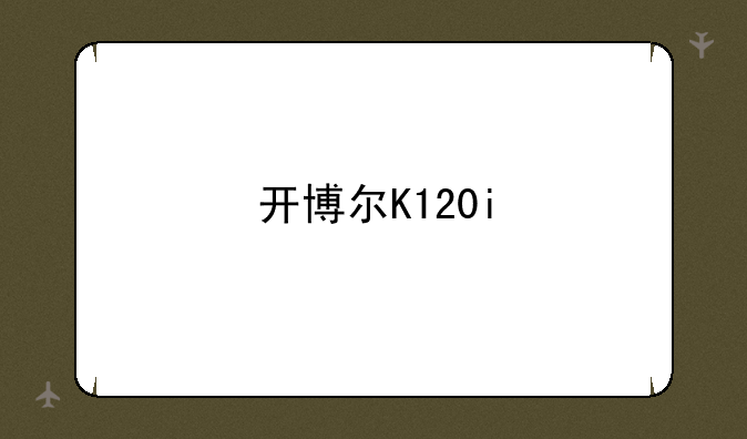 开博尔K120i