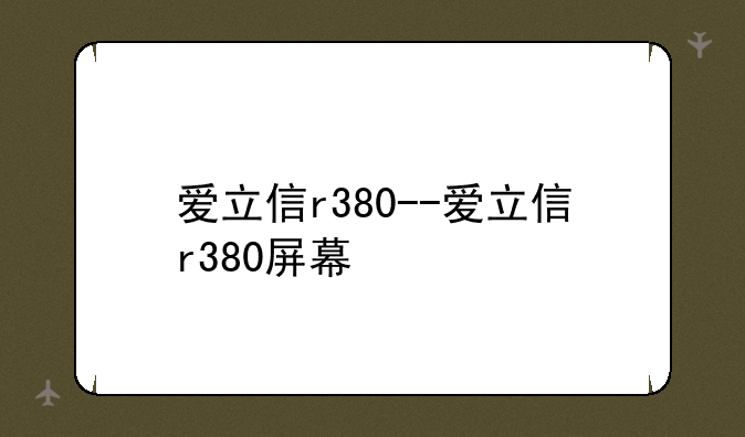 爱立信r380--爱立信r380屏幕