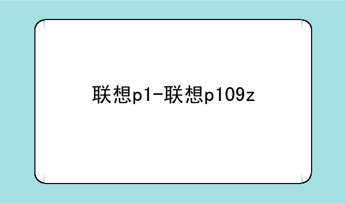 联想p1-联想p109z