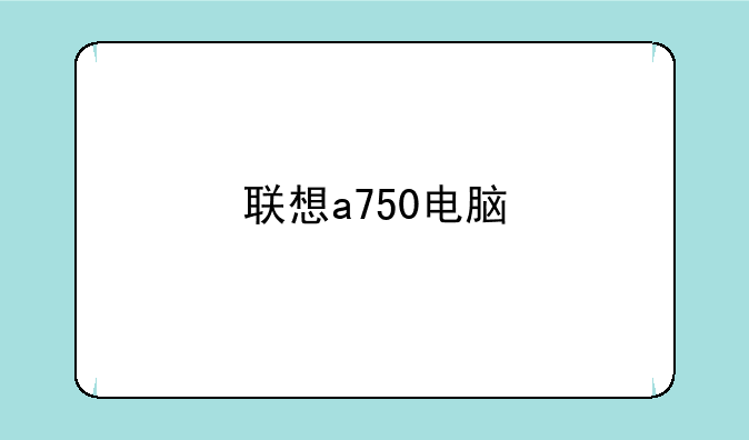 联想a750电脑